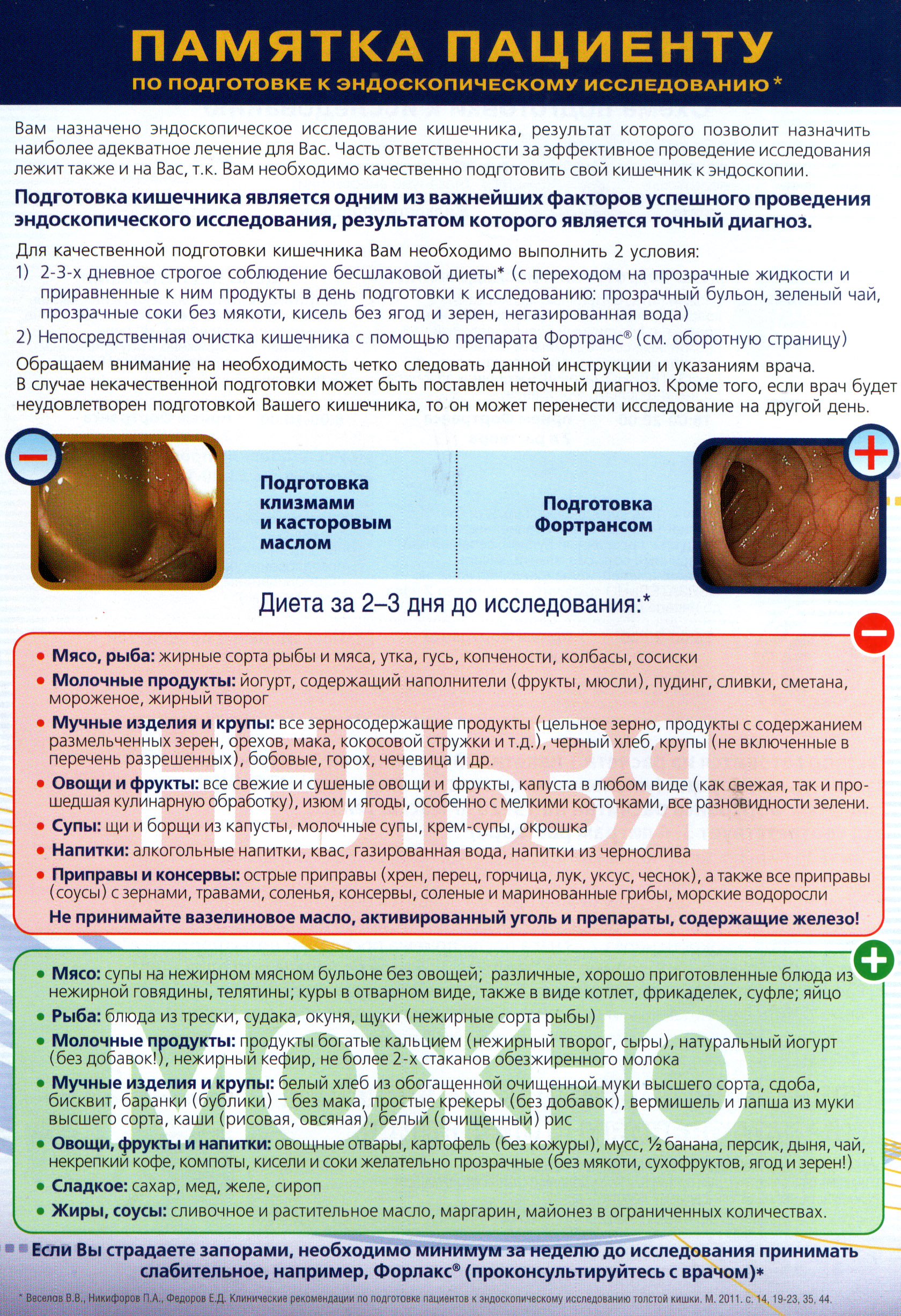 Как правильно пить форт. Подготовка к колоноскопии памятка для пациента. Подготовка к колоноскопии. Подготовка ксколоноскопии. Подготовка к колоноскопии кишечника.